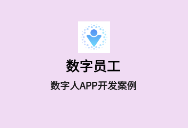 數字員工-虛擬人APP案例